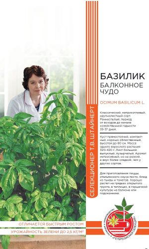 Базилик БАЛКОННОЕ ЧУДО коллекция Татьяны Штайнерт