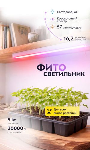 Фитосветильник линейный для растений и рассады светодиодный ЭРА ФИТО-9W-Т5-N красно-синего спектра