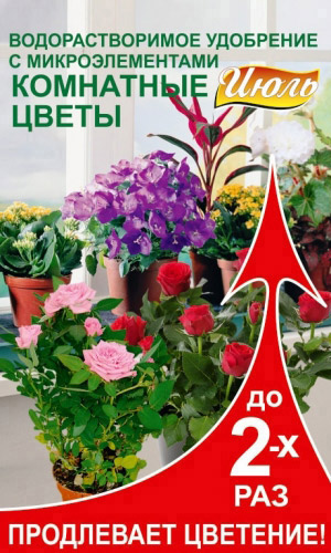 ИЮЛЬ комнатные цветы – водорастворимое удобрение с микроэлементами