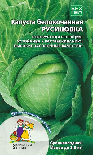 Капуста РУСИНОВКА
