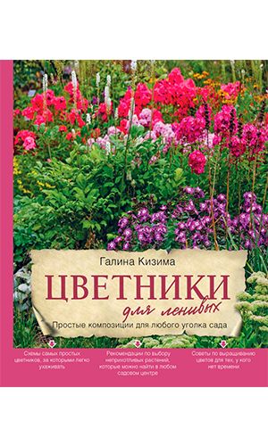 Книга ЦВЕТНИКИ ДЛЯ ЛЕНИВЫХ. ПРОСТЫЕ КОМПОЗИЦИИ ДЛЯ ЛЮБОГО УГОЛКА САДА