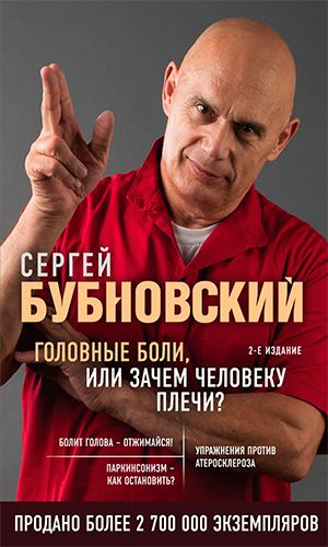 Книга ГОЛОВНЫЕ БОЛИ, ИЛИ ЗАЧЕМ ЧЕЛОВЕКУ ПЛЕЧИ? 2-е издание