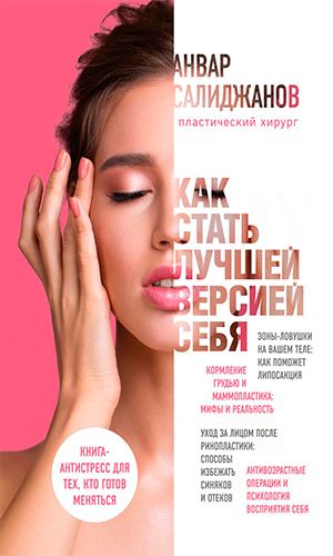 Книга КАК СТАТЬ ЛУЧШЕЙ ВЕРСИЕЙ СЕБЯ. КНИГА-АНТИСТРЕСС ДЛЯ ТЕХ, КТО ГОТОВ МЕНЯТЬСЯ &mdash; А.Ш. Салиджанов