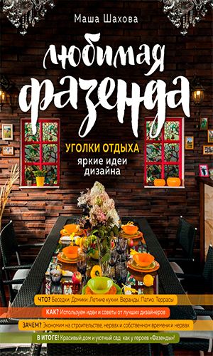 Книга ЛЮБИМАЯ ФАЗЕНДА. УГОЛКИ ОТДЫХА: ЯРКИЕ ИДЕИ ДИЗАЙНА &mdash; Маша Шахова