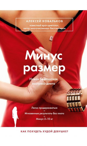 Книга МИНУС РАЗМЕР. НОВАЯ БЕЗОПАСНАЯ ЭКСПРЕСС-ДИЕТА &mdash; Ковальков А.В.