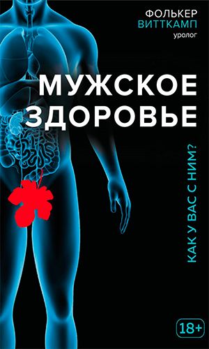 Книга МУЖСКОЕ ЗДОРОВЬЕ. КАК У ВАС С НИМ? &mdash; Фолькер Витткамп