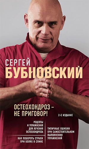 Книга ОСТЕОХОНДРОЗ - НЕ ПРИГОВОР