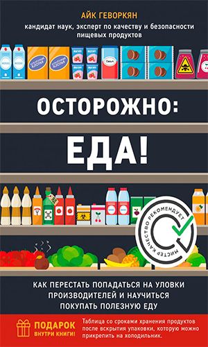 Книга ОСТОРОЖНО: ЕДА! КАК ПЕРЕСТАТЬ ПОПАДАТЬСЯ НА УЛОВКИ ПРОИЗВОДИТЕЛЕЙ И НАУЧИТЬСЯ ПОКУПАТЬ ПОЛЕЗНУЮ ЕДУ