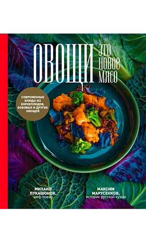 Книга ОВОЩИ – ЭТО НОВОЕ МЯСО &mdash; Михаил Лукашонок, Максим Марусенков
