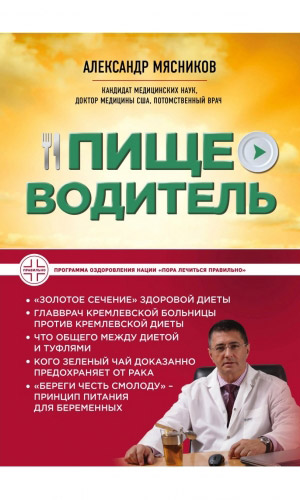 Книга ПИЩЕВОДИТЕЛЬ &mdash; Мясников А.Л.