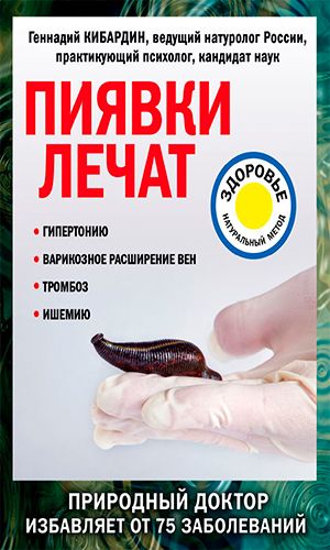 Книга ПИЯВКИ ЛЕЧАТ &mdash; Кибардин Г.М.