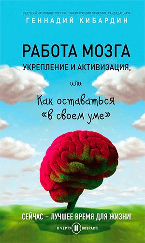 Книга РАБОТА МОЗГА: УКРЕПЛЕНИЕ И АКТИВИЗАЦИЯ &mdash; Кибардин Г.М.