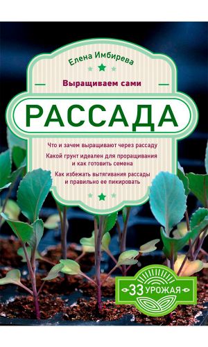 Книга РАССАДА. ВЫРАЩИВАЕМ САМИ