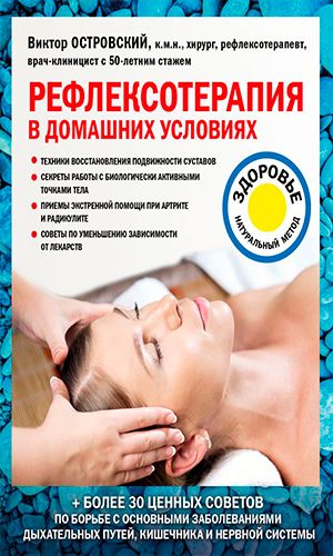 Книга РЕФЛЕКСОТЕРАПИЯ В ДОМАШНИХ УСЛОВИЯХ &mdash; Виктор Островский