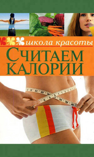 Книга СЧИТАЕМ КАЛОРИИ ШКОЛА КРАСОТЫ