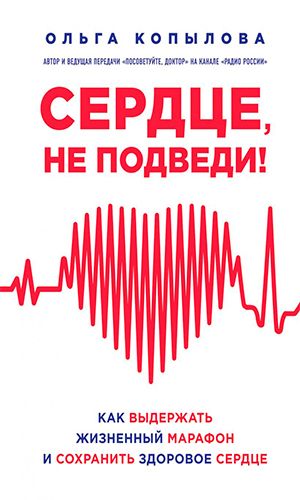 Книга СЕРДЦЕ, НЕ ПОДВЕДИ. КАК ВЫДЕРЖАТЬ ЖИЗНЕННЫЙ МАРАФОН И СОХРАНИТЬ ЗДОРОВОЕ СЕРДЦЕ &mdash; Ольга Копылова