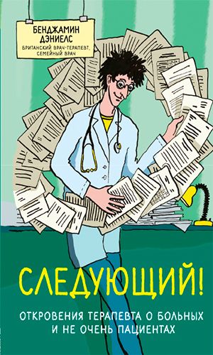Книга СЛЕДУЮЩИЙ! ОТКРОВЕНИЯ ТЕРАПЕВТА О БОЛЬНЫХ И НЕ ОЧЕНЬ ПАЦИЕНТАХ &mdash; Бенджамин Дэниелс
