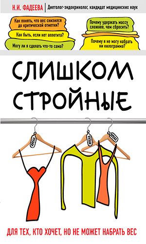 Книга СЛИШКОМ СТРОЙНЫЕ. КНИГА ДЛЯ ТЕХ, КТО ХОЧЕТ. НО НЕ МОЖЕТ НАБРАТЬ ВЕС &mdash; Н.И. Фадеева