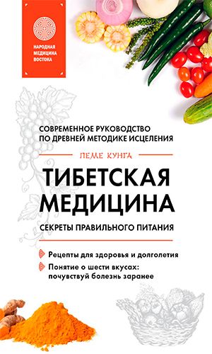 Книга ТИБЕТСКАЯ МЕДИЦИНА. СЕКРЕТЫ ПРАВИЛЬНОГО ПИТАНИЯ