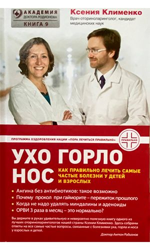 Книга УХОГОРЛОНОС. КАК ПРАВИЛЬНО ЛЕЧИТЬ САМЫЕ ЧАСТЫЕ БОЛЕЗНИ У ДЕТЕЙ И ВЗРОСЛЫХ
