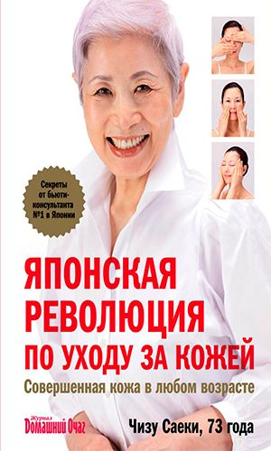 Книга ЯПОНСКАЯ РЕВОЛЮЦИЯ ПО УХОДУ ЗА КОЖЕЙ. СОВЕРШЕННАЯ КОЖА В ЛЮБОМ ВОЗРАСТЕ