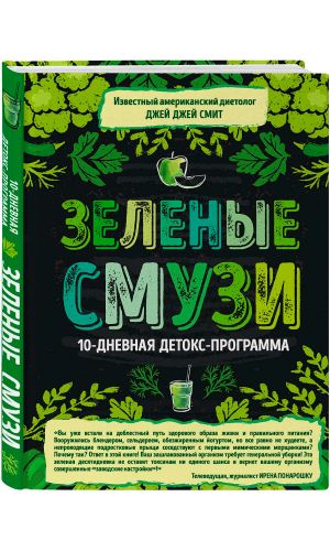 Книга ЗЕЛЁНЫЕ СМУЗИ. 10-ДНЕВНАЯ ДЕТОКС-ПРОГРАММА