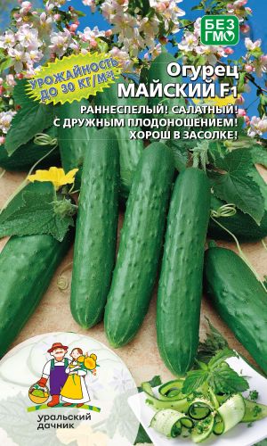 Огурец МАЙСКИЙ F1 &mdash; Один из самых ранних с рекордной урожайностью до 30 кг/кв.м!