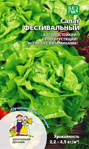 Салат ФЕСТИВАЛЬНЫЙ &mdash; Холодостойкий! Суперхрустящий! Всё лето с витаминами!