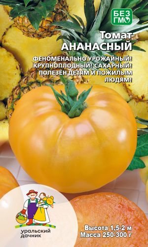 Томат АНАНАСНЫЙ &mdash; Феноменально урожайный! Крупноплодный! Сахарный! Полезен детям и пожилым людям!