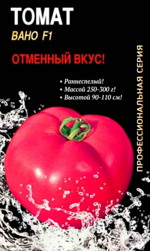 Томат ВАНО F1 &mdash; Отменный вкус! Профессиональная серия!