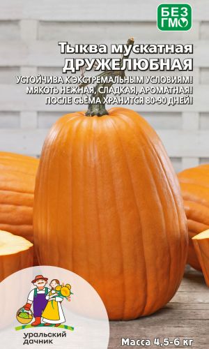 Тыква ДРУЖЕЛЮБНАЯ